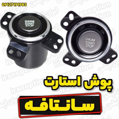 پوش استارت سانتافه