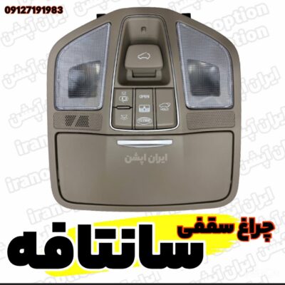 چراغ سقفی سانتافه