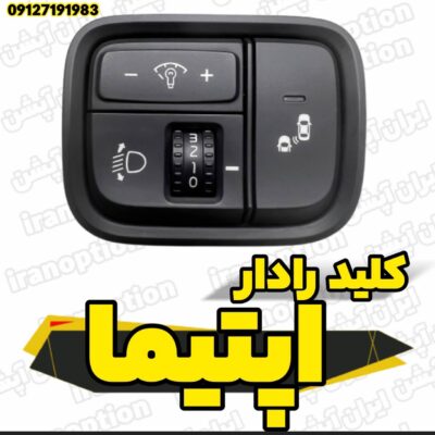 کلید رادار اپتیما