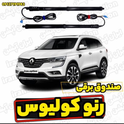 صندوق برقی رنو کولیوس